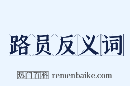 路员反义词是什么意思的图片